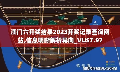 澳门六开奖结果2023开奖记录查询网站,信息明晰解析导向_VUS7.97