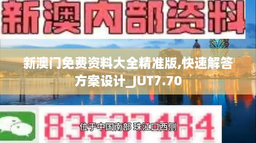 新澳门免费资料大全精准版,快速解答方案设计_JUT7.70