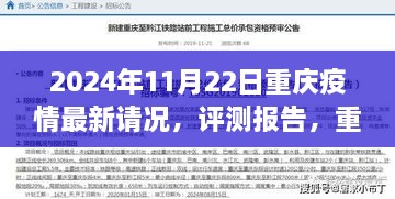 2024年11月22日重庆疫情最新请况，评测报告，重庆疫情最新动态——以2024年11月22日为观察节点