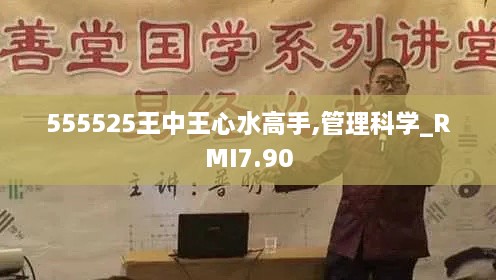 555525王中王心水高手,管理科学_RMI7.90