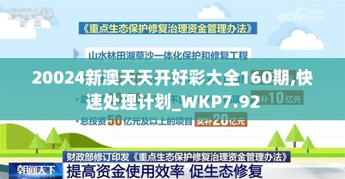 20024新澳天天开好彩大全160期,快速处理计划_WKP7.92