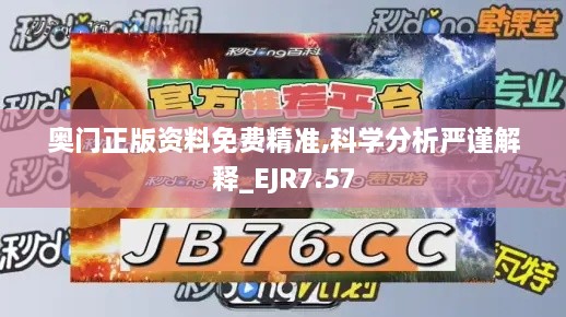 奥门正版资料免费精准,科学分析严谨解释_EJR7.57