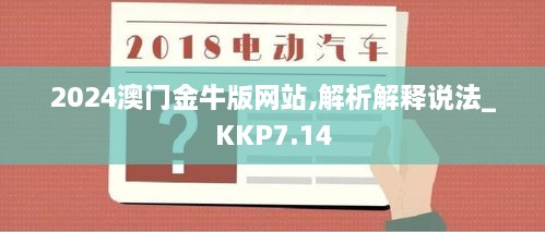 2024澳门金牛版网站,解析解释说法_KKP7.14