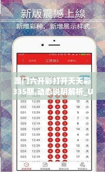 澳门六开彩打开天天彩335期,动态说明解析_UQO1.60