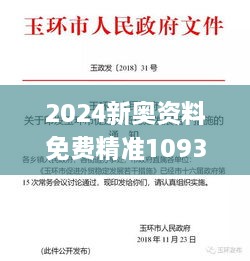 2024新奥资料免费精准109335期,权威推进方法_CIS8.59