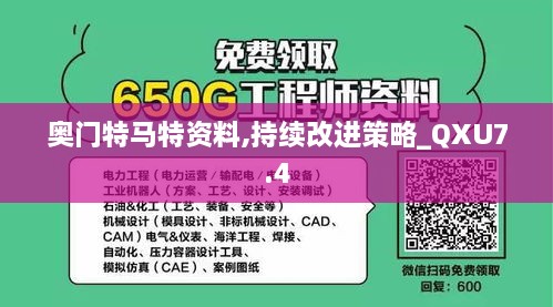 奥门特马特资料,持续改进策略_QXU7.4