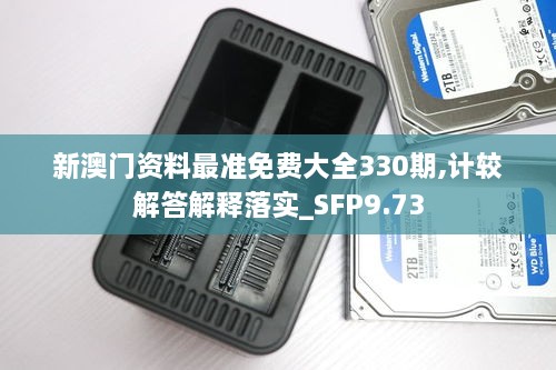 新澳门资料最准免费大全330期,计较解答解释落实_SFP9.73