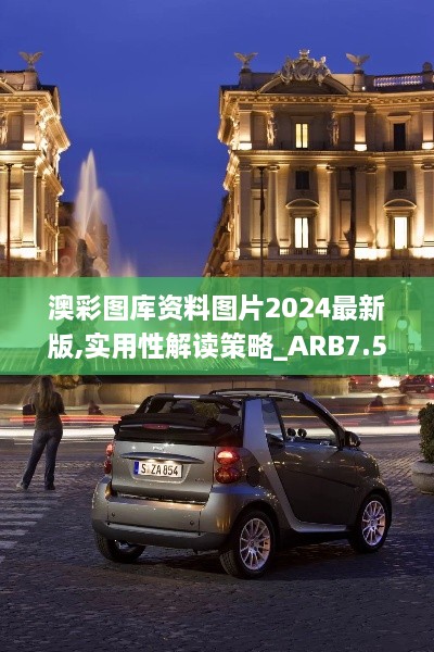 澳彩图库资料图片2024最新版,实用性解读策略_ARB7.51