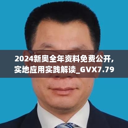 2024新奥全年资料免费公开,实地应用实践解读_GVX7.79