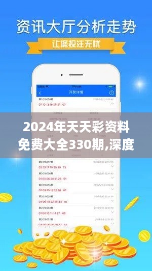 2024年天天彩资料免费大全330期,深度研究解析_VTU3.37