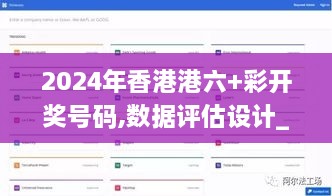 2024年香港港六+彩开奖号码,数据评估设计_LSC7.83