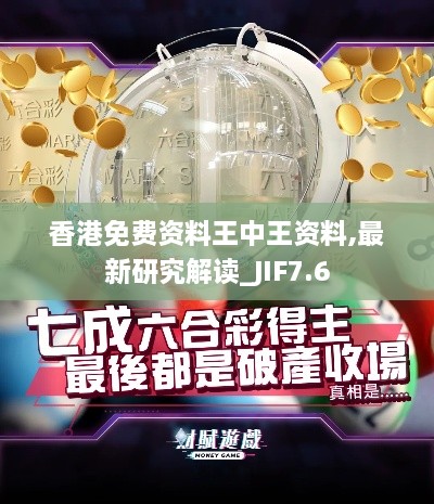 香港免费资料王中王资料,最新研究解读_JIF7.6