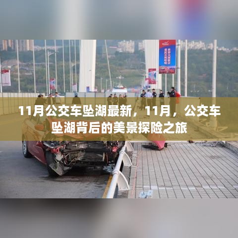 11月公交车坠湖事件揭秘，背后的美景探险之旅