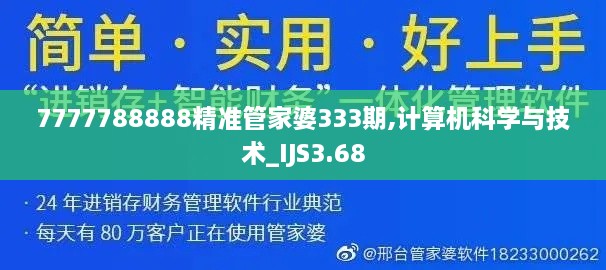 7777788888精准管家婆333期,计算机科学与技术_IJS3.68