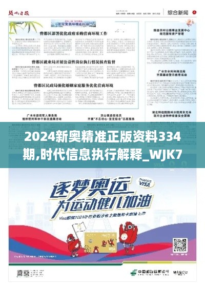 2024新奥精准正版资料334期,时代信息执行解释_WJK7.58