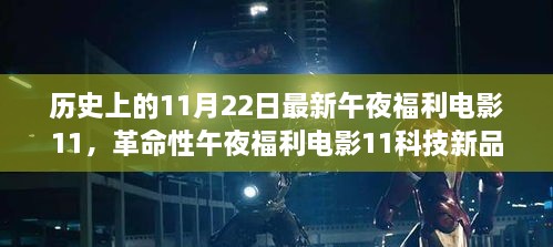 革命性午夜福利电影电影11重塑观影体验，引领未来生活潮流新潮流