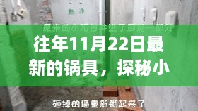 探秘小巷深处的锅具秘境，最新锅具悉知（往年11月22日更新）