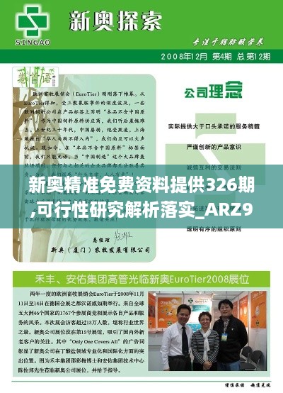 新奥精准免费资料提供326期,可行性研究解析落实_ARZ9.79