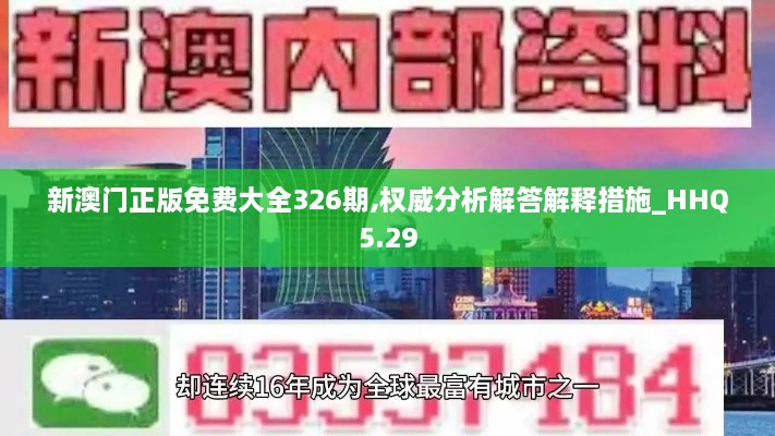 新澳门正版免费大全326期,权威分析解答解释措施_HHQ5.29