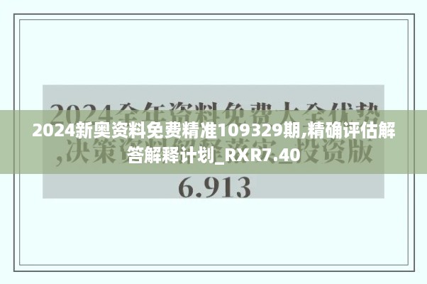 2024新奥资料免费精准109329期,精确评估解答解释计划_RXR7.40