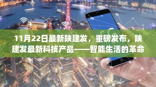 陕建发最新科技产品发布，智能生活的革命先锋