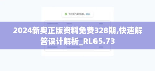 2024新奥正版资料免费328期,快速解答设计解析_RLG5.73