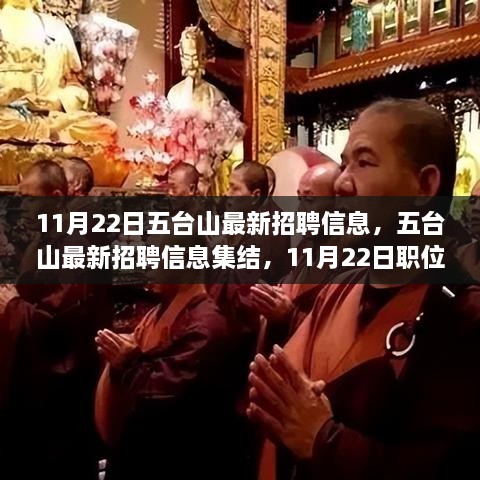 11月22日五台山最新招聘信息集结，职位大放送，理想工作等你来寻！