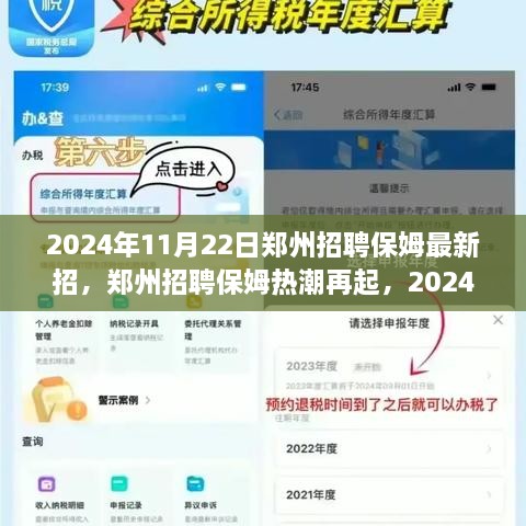 郑州保姆招聘热潮再起，最新招聘潮涌观察（2024年11月22日）