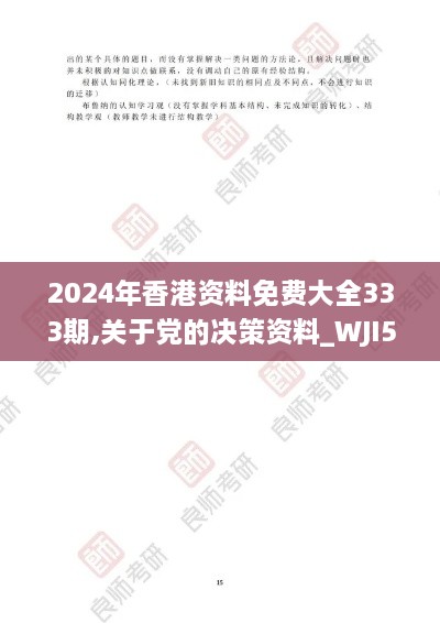 2024年香港资料免费大全333期,关于党的决策资料_WJI5.72