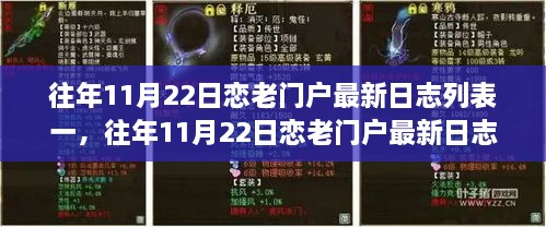 往年11月22日恋老门户日志深度解析，背景、事件与影响概览