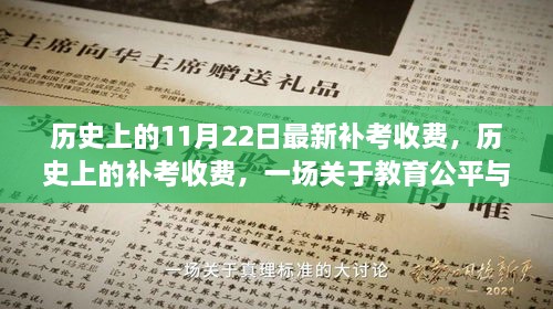 教育公平与变革，历史上的补考收费与最新补考动态