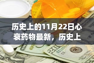 历史上的11月22日心衰药物进展与心灵的自然美景之旅