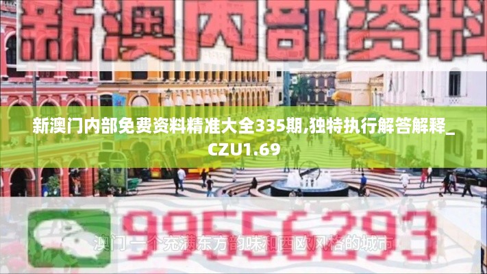 新澳门内部免费资料精准大全335期,独特执行解答解释_CZU1.69