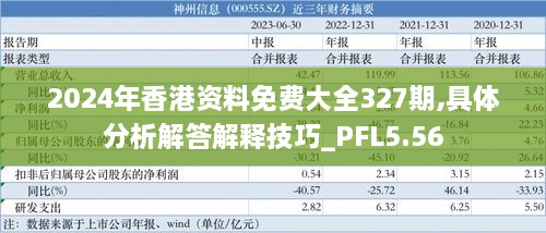 2024年香港资料免费大全327期,具体分析解答解释技巧_PFL5.56