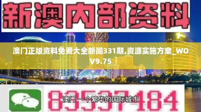 澳门正版资料免费大全新闻331期,资源实施方案_WOV9.75