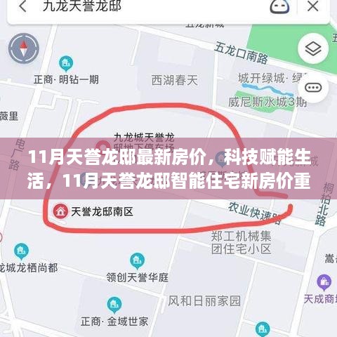 科技赋能生活，11月天誉龙邸智能住宅新房价重磅发布