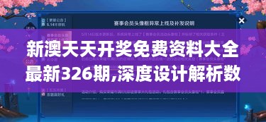 新澳天天开奖免费资料大全最新326期,深度设计解析数据_XQL3.74