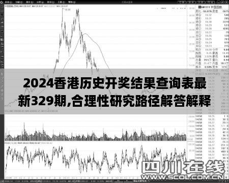 2024香港历史开奖结果查询表最新329期,合理性研究路径解答解释_RTM1.77