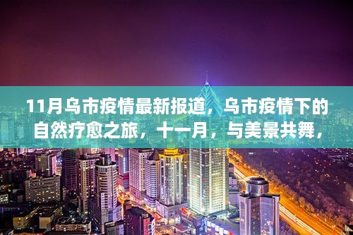 11月乌市疫情最新报道，乌市疫情下的自然疗愈之旅，十一月，与美景共舞，寻找内心的宁静之地