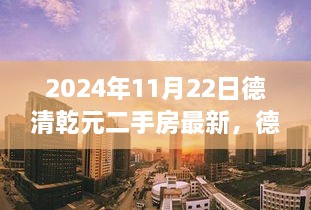 德清乾元二手房市场深度观察，最新市场动态与深度分析