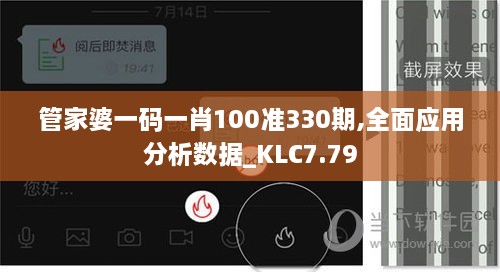 管家婆一码一肖100准330期,全面应用分析数据_KLC7.79