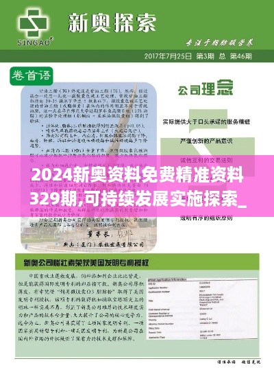 2024新奥资料免费精准资料329期,可持续发展实施探索_CHQ3.73