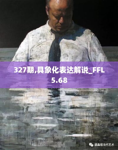 327期,具象化表达解说_FFL5.68