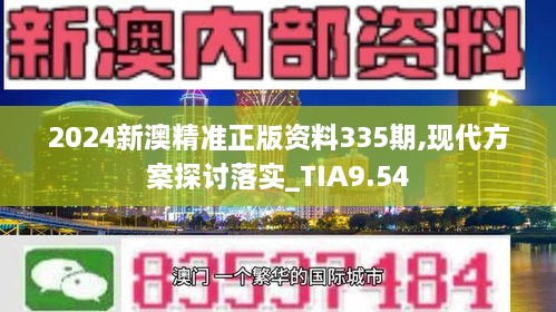 2024新澳精准正版资料335期,现代方案探讨落实_TIA9.54