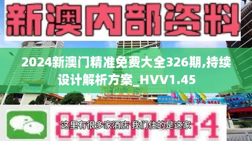 2024新澳门精准免费大全326期,持续设计解析方案_HVV1.45