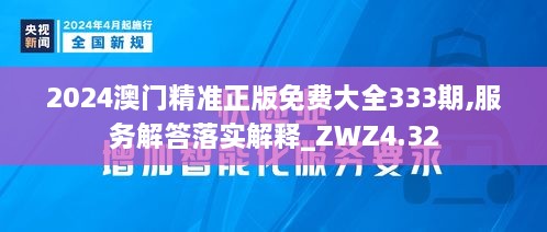 2024澳门精准正版免费大全333期,服务解答落实解释_ZWZ4.32