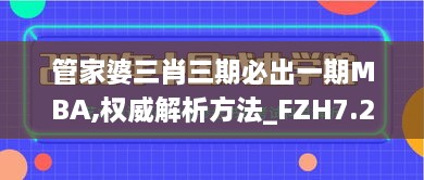 管家婆三肖三期必出一期MBA,权威解析方法_FZH7.2