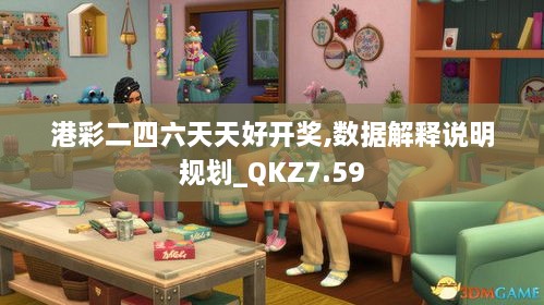 港彩二四六天天好开奖,数据解释说明规划_QKZ7.59