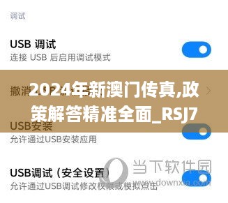 2024年新澳门传真,政策解答精准全面_RSJ7.30