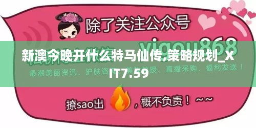 新澳今晚开什么特马仙传,策略规划_XIT7.59